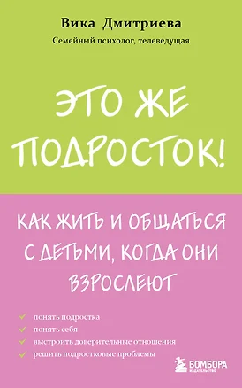 Это же подросток! Как жить и общаться с детьми, когда они взрослеют — 3078240 — 1