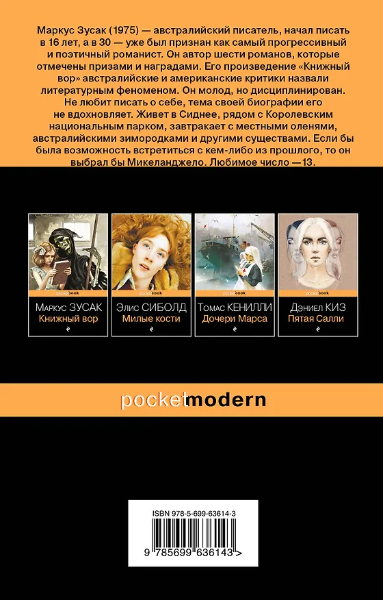 Книга Я - посланник (Маркус Зусак) — 2