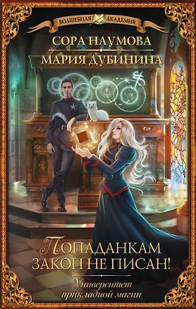 Книга Университет прикладной магии. Попаданкам закон не писан! (Сора Наумова, Мария Дубинина)