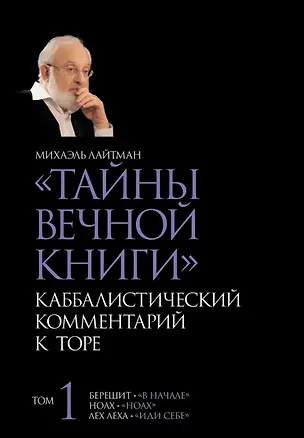 Книга "Тайны Вечной Книги". Том 1. Каббалистический комментарий к Торе (Михаэль Лайтман)