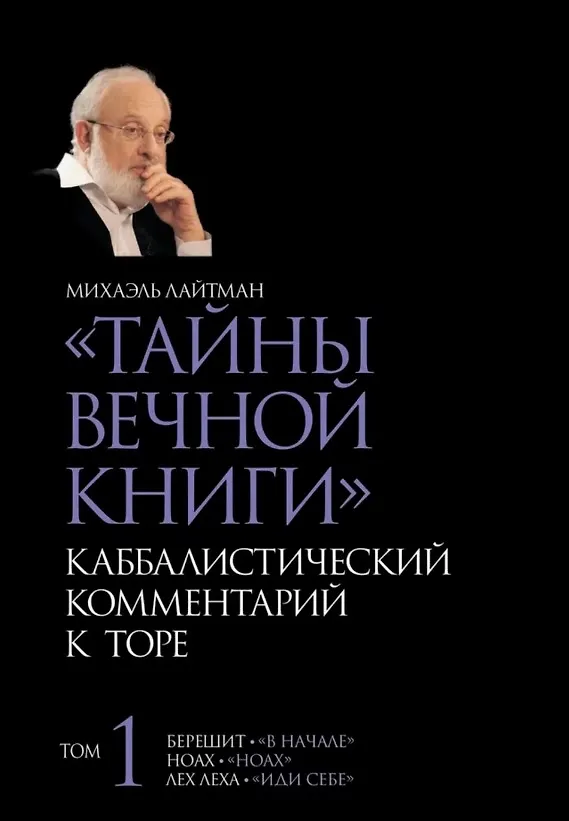 Книга "Тайны Вечной Книги". Том 1. Каббалистический комментарий к Торе (Михаэль Лайтман) — 1