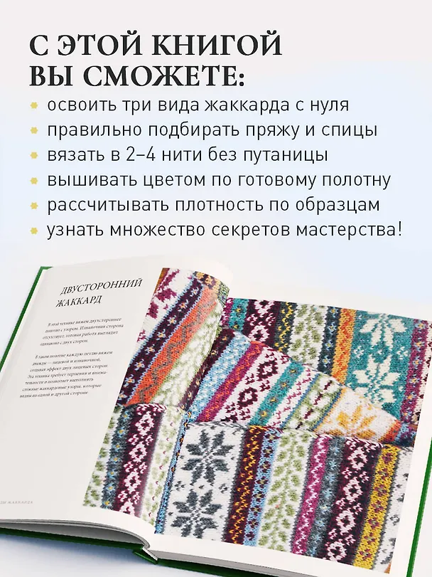 Книга Жаккард от А до Я + 150 узоров. Полный практический курс по цветному вязанию спицами (Ксения Комиссарова) — 7