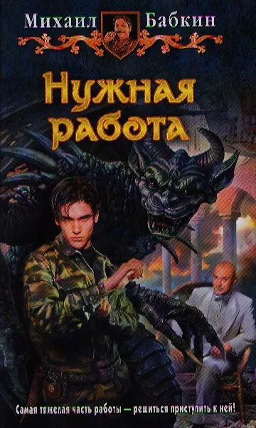 Книга Нужная работа: Фантастический роман (Михаил Бабкин) — 3