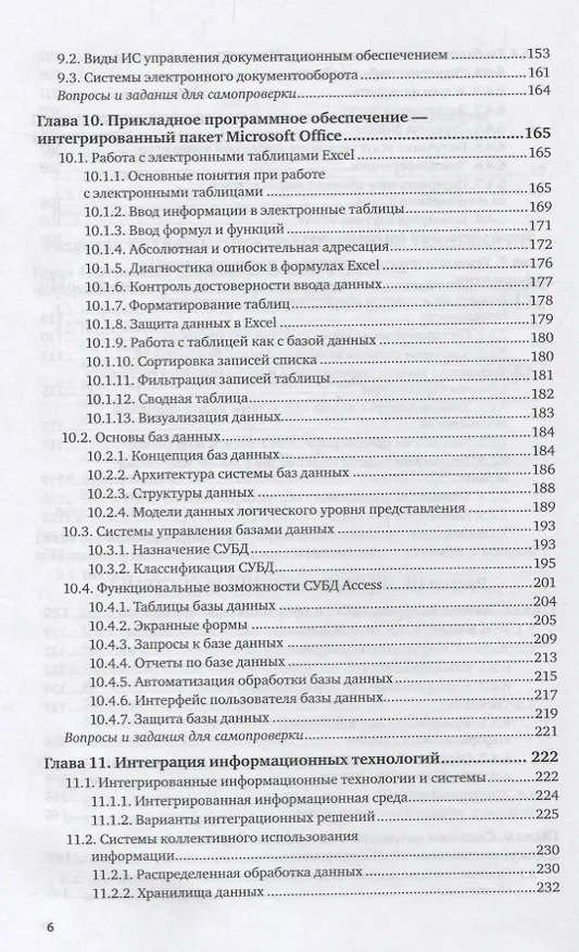 Книга Информационные технологии в экономике и управлении. В 2 частях. Часть 1. Учебник для СПО () — 5