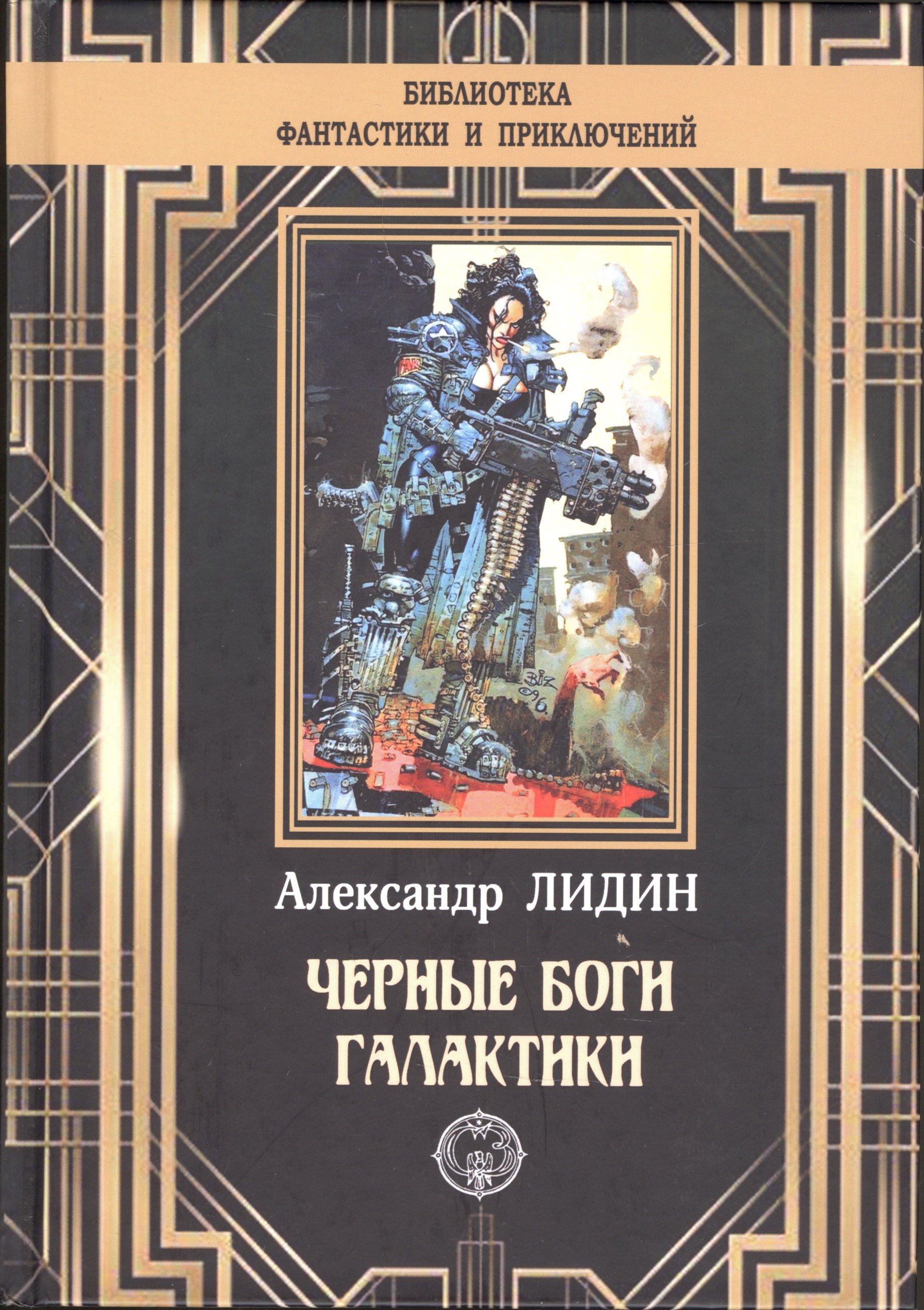 

Черные боги Галактики