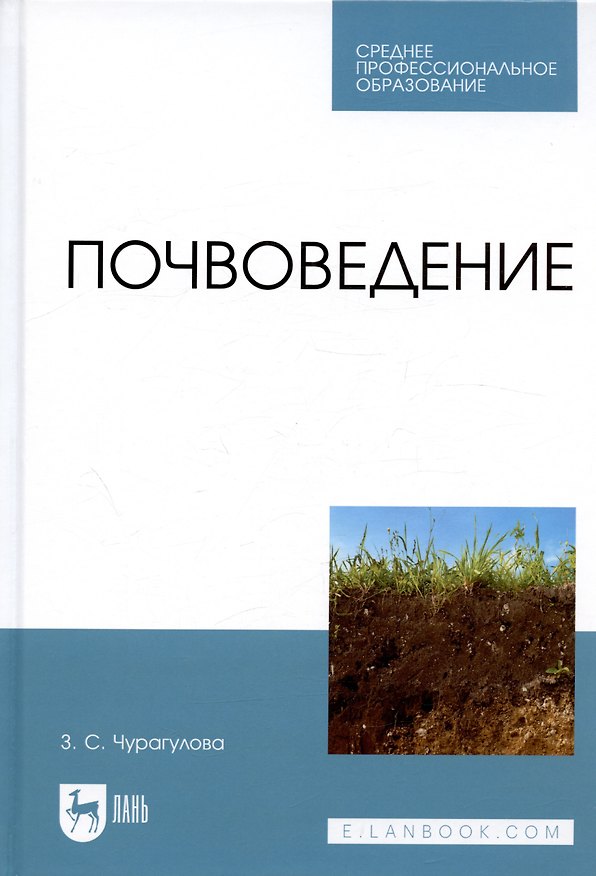 Книга Почвоведение. Учебник (Зила Чурагулова) — 1