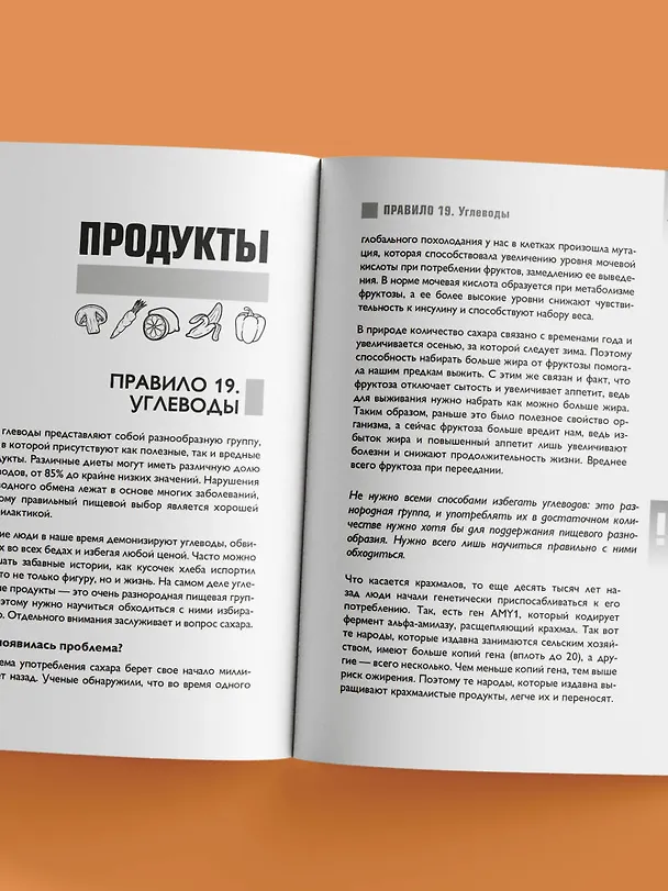 Книга Что и когда есть. Как найти золотую середину между голодом и перееданием (Андрей Беловешкин) — 11