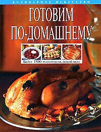 Готовим по-домашнему