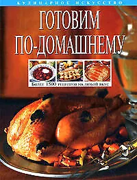 Книга Готовим по-домашнему ()
