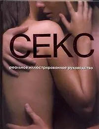Книга Секс. Реальное иллюстрированное руководство ()
