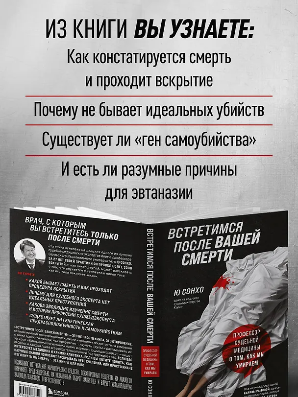 Книга Встретимся после вашей смерти. Профессор судебной медицины о том, как мы умираем (Сон Хо Ю) — 7