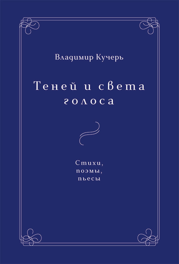 Теней и света голоса. Стихи, поэмы, пьесы