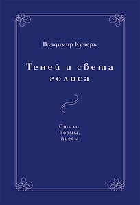 Теней и света голоса. Стихи, поэмы, пьесы