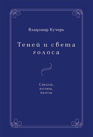 Книга Теней и света голоса. Стихи, поэмы, пьесы (Владимир Кучерь-Чепелёв)