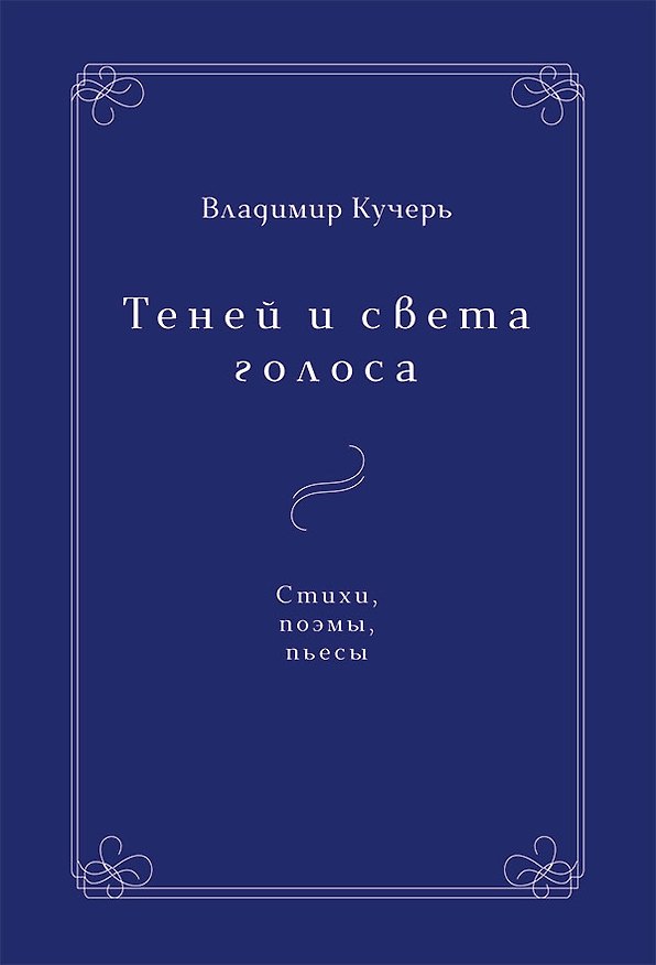 Книга Теней и света голоса. Стихи, поэмы, пьесы (Владимир Кучерь-Чепелёв) — 1