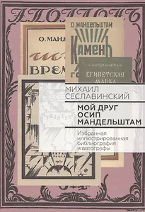 Мой друг Осип Мандельштам. Избранная иллюстрированная библиография и автографы