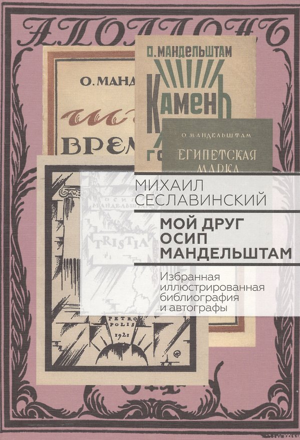 Книга Мой друг Осип Мандельштам. Избранная иллюстрированная библиография и автографы () — 1