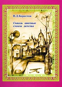 Сквозь цветные стекла детства