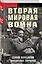 Вторая мировая война — 3031785 — 2