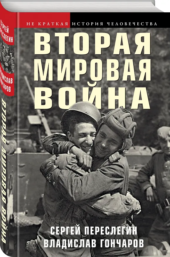 Книга Вторая мировая война (Сергей Переслегин, Владислав Гончаров) — 2