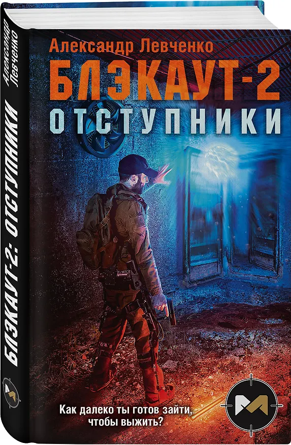 Книга Блэкаут-2. Отступники (Александр Левченко) — 4