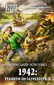1942: Реквием по заградотряду: фантастический роман