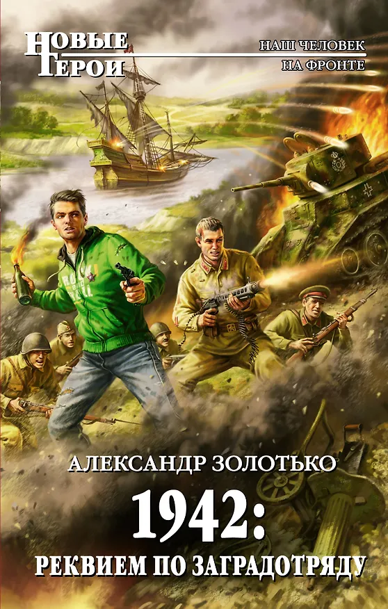 Книга 1942: Реквием по заградотряду: фантастический роман (Александр Золотько) — 1