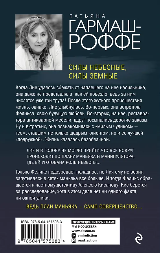 Книга Силы небесные, силы земные (Татьяна Гармаш-Роффе) — 2