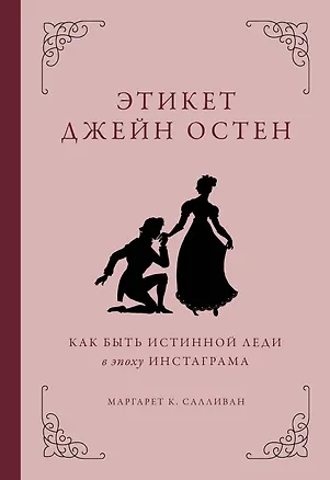 Книга Этикет Джейн Остен. Как быть истинной леди в эпоху инстаграма ()