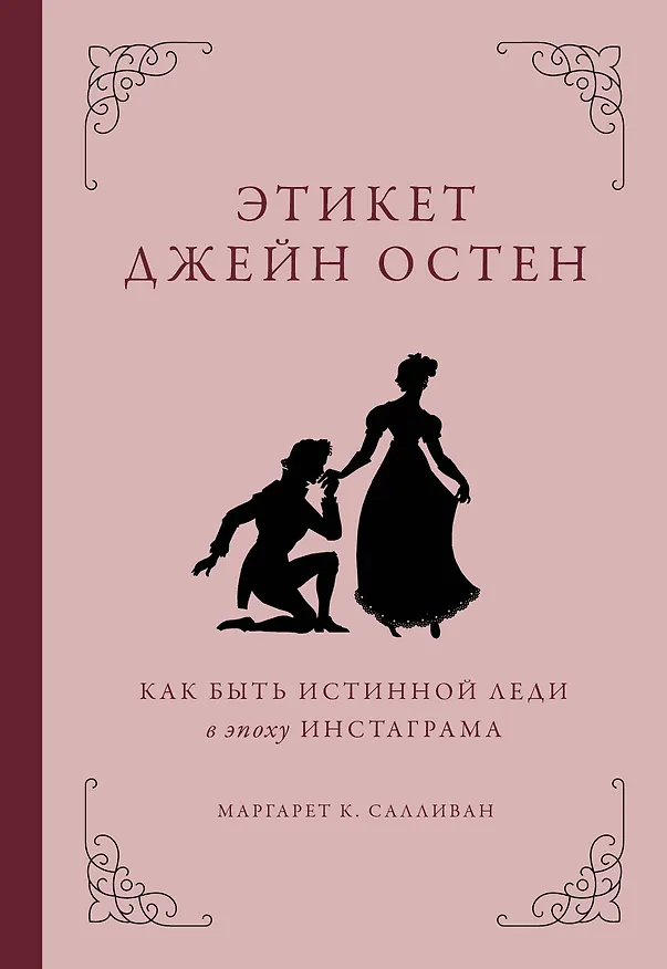Книга Этикет Джейн Остен. Как быть истинной леди в эпоху инстаграма () — 1