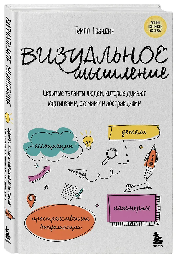 Книга Визуальное мышление. Скрытые таланты людей, которые думают картинками, схемами и абстракциями (Тэмпл Грандин) — 4