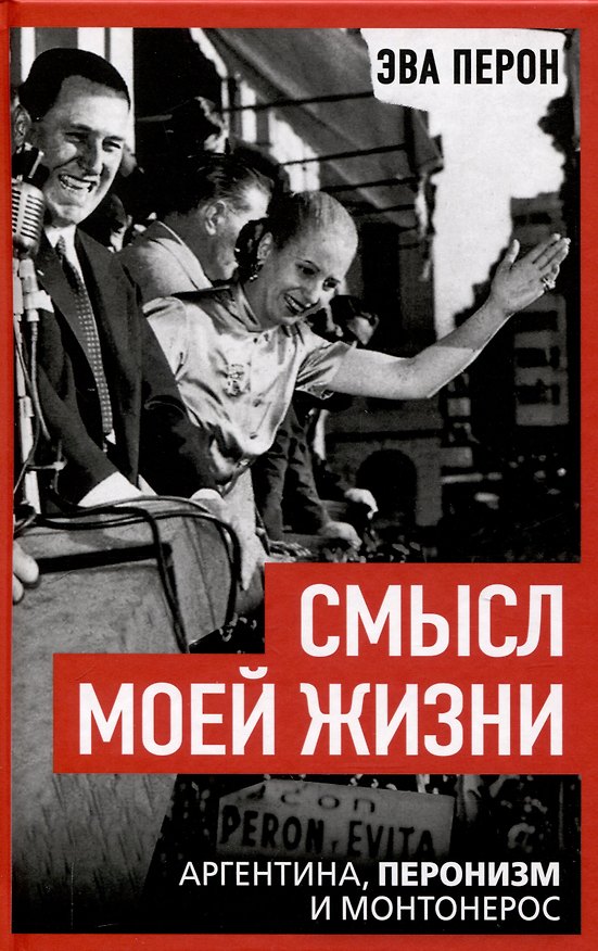 Книга Смысл моей жизни. Аргентина, перонизм и Монтонерос (Эва Перон) — 1