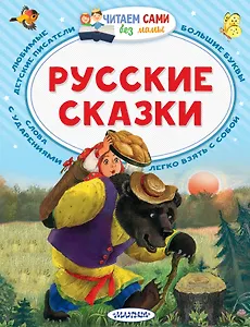 Русские сказки