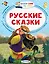 Русские сказки — 2582087 — 1