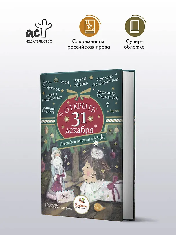 Книга Открыть 31 декабря. Новогодние рассказы о чуде (Лариса Романовская, Лариса Романовская, Наринэ Абгарян, Александр Подольский) — 5