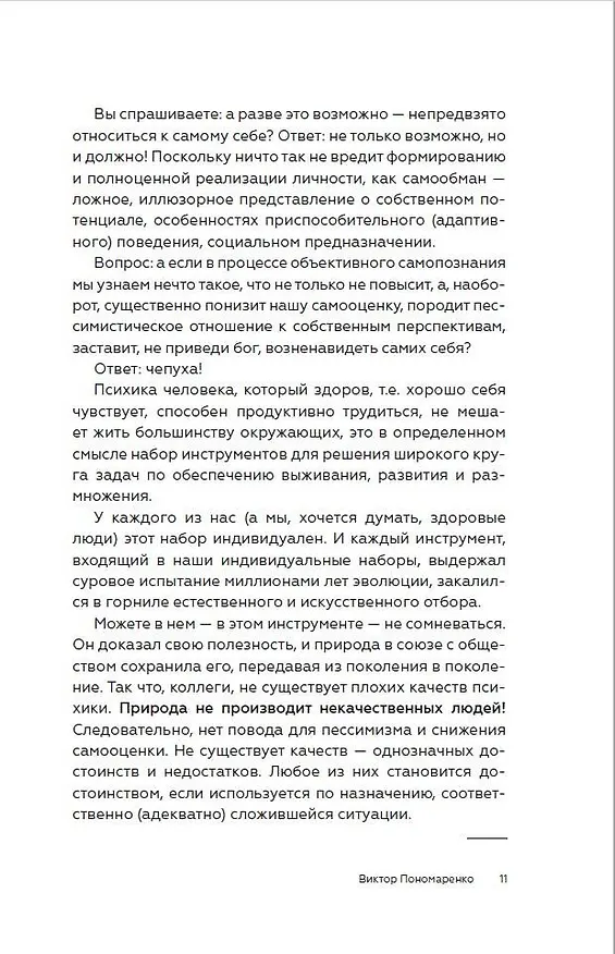 Книга Методика 7 радикалов. Практическая психология (Виктор Пономаренко) — 11