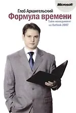 Формула времени Тайм-менеджмент на Outlook 2007. Второе издание