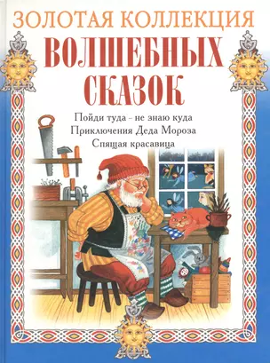 Пойди туда-не знаю куда. Приключения Деда мороза. Спящая красавица — 2110830 — 1