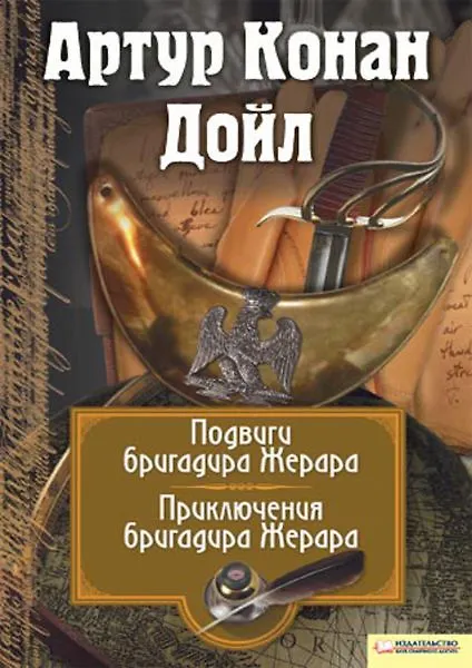 Книга Подвиги бригадира Жерара: рассказы. Приключения бригадира Жерара: рассказы / Собрание сочинений Том 6. (Миры Конан Дойла). Дойл А. (Книжный клуб семейного досуга) (Артур Конан Дойл) — 1