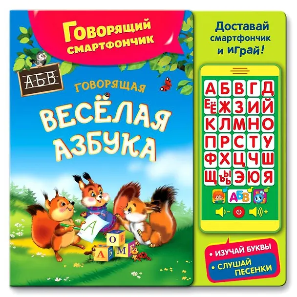 Книга Говорящая веселая азбука () — 2