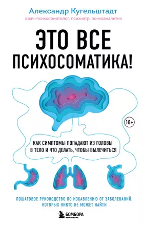 Это все психосоматика! Как симптомы попадают из головы в тело и что делать, чтобы вылечиться — 2893254 — 1