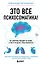 Это все психосоматика! Как симптомы попадают из головы в тело и что делать, чтобы вылечиться — 2893254 — 1