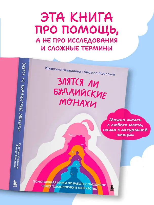 Книга Злятся ли буддийские монахи. Помогающая книга по работе с эмоциями через психологию и творчество (Кристина Николаева, Филипп Жевлаков) — 6