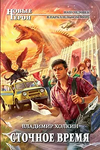 Сточное время : фантастический роман