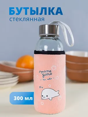 Бутылка в чехле велюр Тюлень-малыш (стекло) (300мл) (12-07229-RB300-117-2) 2767587