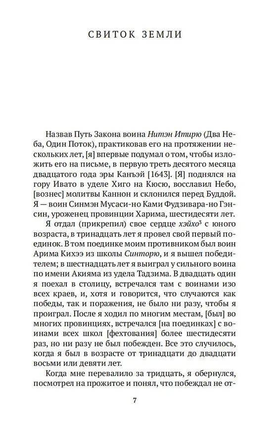 Книга Искусство самурая. Книга Пяти колец (Мусаси Миямото) — 8