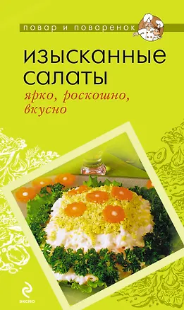 Книга Изысканные салаты : ярко, роскошно, вкусно (Тамара Воробьева)