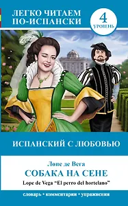 ЛегкоЧитаем.Исп.(уровень 4)Собака на сене = El perro del hortelano