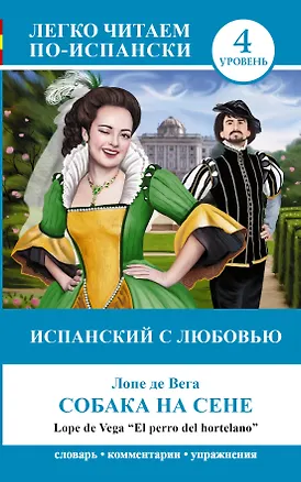 Книга ЛегкоЧитаем.Исп.(уровень 4)Собака на сене = El perro del hortelano (Лопе де Вега)