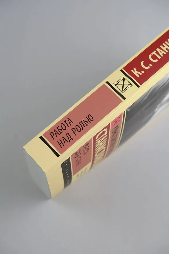 Книга Работа над ролью (Константин Станиславский) — 7
